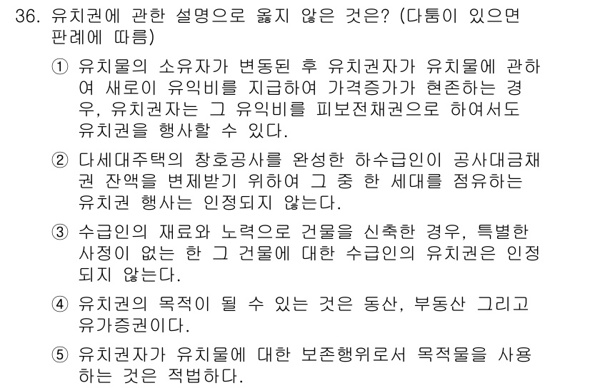 감정평가사_1차_1교시(구) 2023년 36번 - 유치권에 관한 설명 중, 유치권자는 물건의 소유자와 관계없이 특정한 권리... 에 관한 핵심 기출문제