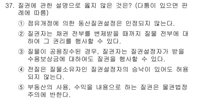 감정평가사_1차_1교시(구) 2023년 37번 - 정답 4번은 질권 설정자가 질권의 승낙을 하지 않아도 된다는 점이 사실과... 에 관한 핵심 기출문제