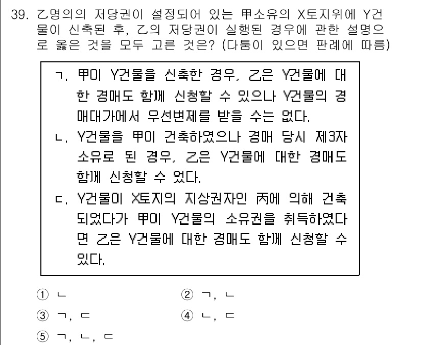 감정평가사_1차_1교시(구) 2023년 39번 - 문항에서 Y2물의 저당권이 설정된 경우에는 Y2물에 대해 제한적으로 거래... 에 관한 핵심 기출문제