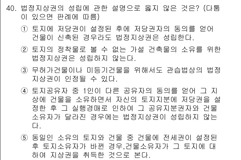 감정평가사_1차_1교시(구) 2023년 40번 - 토지 소유권의 성질을 논할 때, 건물의 동의가 필요하다고 가정한 설명은 ... 에 관한 핵심 기출문제