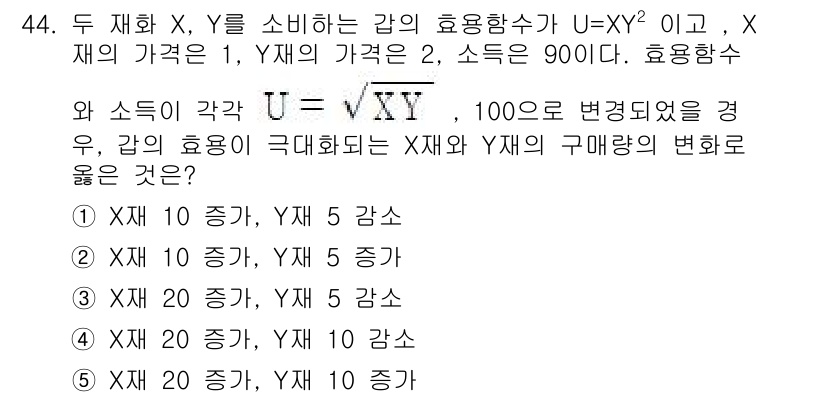 감정평가사_1차_1교시(구) 2023년 44번 - 효용 함수 \( U = XY^2 \) 에서 \( X \)와 \( Y \)... 에 관한 핵심 기출문제