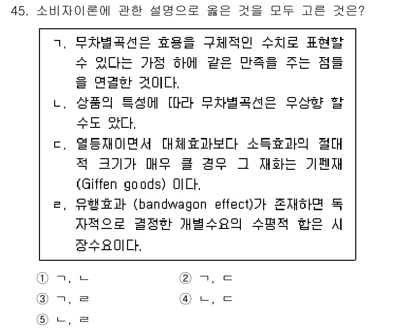 감정평가사_1차_1교시(구) 2023년 45번 - 밴드왜건 효과는 특정 상품이 인기 있는 경우, 소비자들이 그러한 상품을 ... 에 관한 핵심 기출문제
