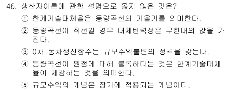 감정평가사_1차_1교시(구) 2023년 46번 - "규모수익의 개념"은 생산자론의 내용과 직접 관련이 없으며, 생産자론은 ... 에 관한 핵심 기출문제