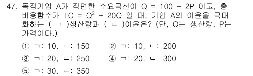 감정평가사_1차_1교시(구) 2023년 47번 - 주어진 총비용함수 TC = Q² + 20Q에서 한계비용(MC)을 구하면 ... 에 관한 핵심 기출문제