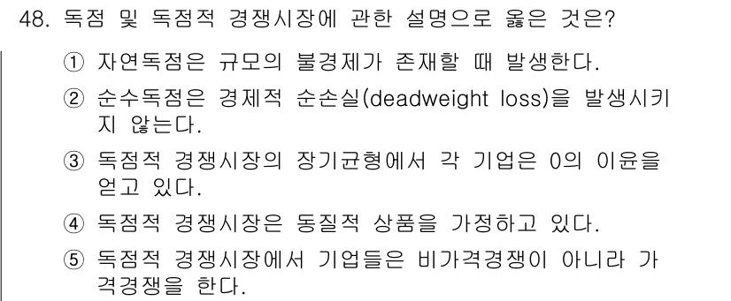 감정평가사_1차_1교시(구) 2023년 48번 - 독점적 경쟁시장에서 각 기업은 서로 차별화된 제품을 제공하며, 이로 인해... 에 관한 핵심 기출문제