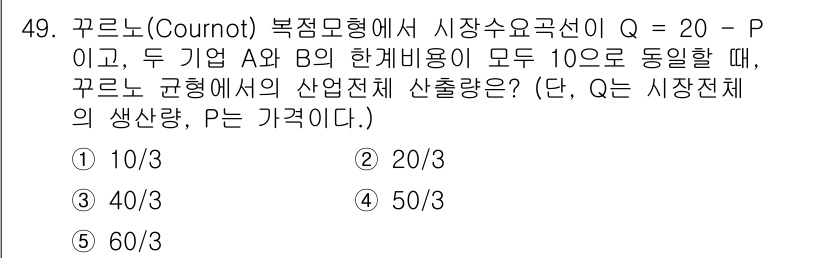 감정평가사_1차_1교시(구) 2023년 49번 - 주어진 상황에서 두 기업 A와 B의 평균비용이 동일하므로, 쿠르노 모형에... 에 관한 핵심 기출문제
