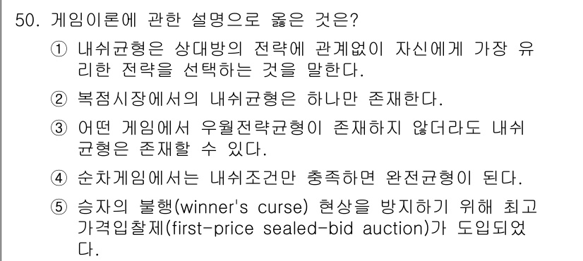감정평가사_1차_1교시(구) 2023년 50번 - 내시균형은 모든 플레이어가 자신의 전략을 최선으로 정할 때 성립하므로, ... 에 관한 핵심 기출문제