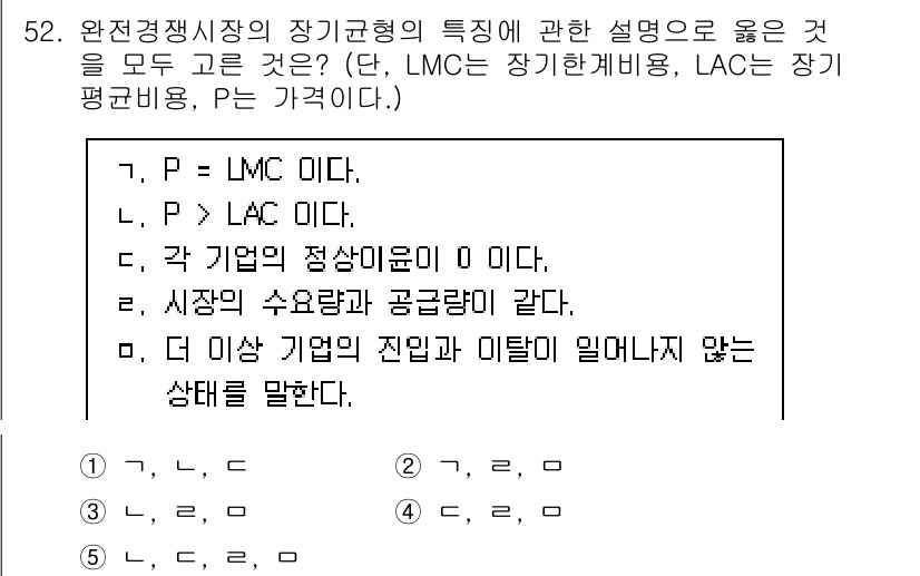 감정평가사_1차_1교시(구) 2023년 52번 - LMC는 장기 평균 비용(LAC)과 같은 위치에서 발생하며, P는 LAC... 에 관한 핵심 기출문제