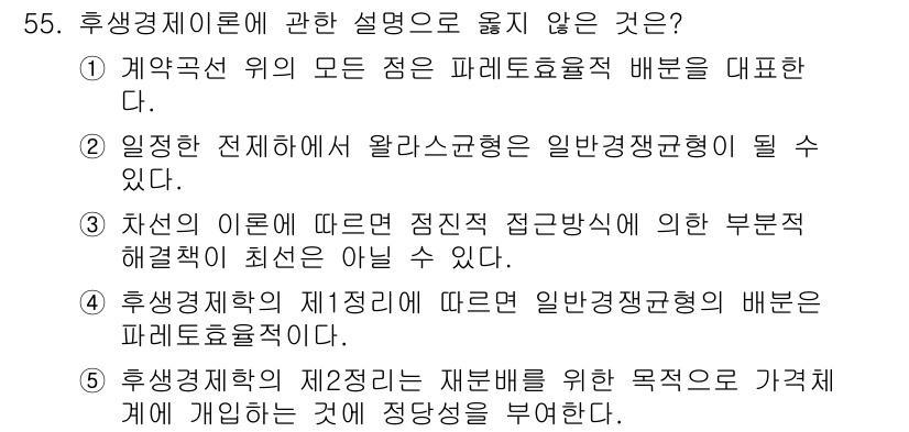 감정평가사_1차_1교시(구) 2023년 55번 - 정답은 5번이다. 후생경제학의 제정리에는 재분배를 위한 가격체계에 대한 ... 에 관한 핵심 기출문제