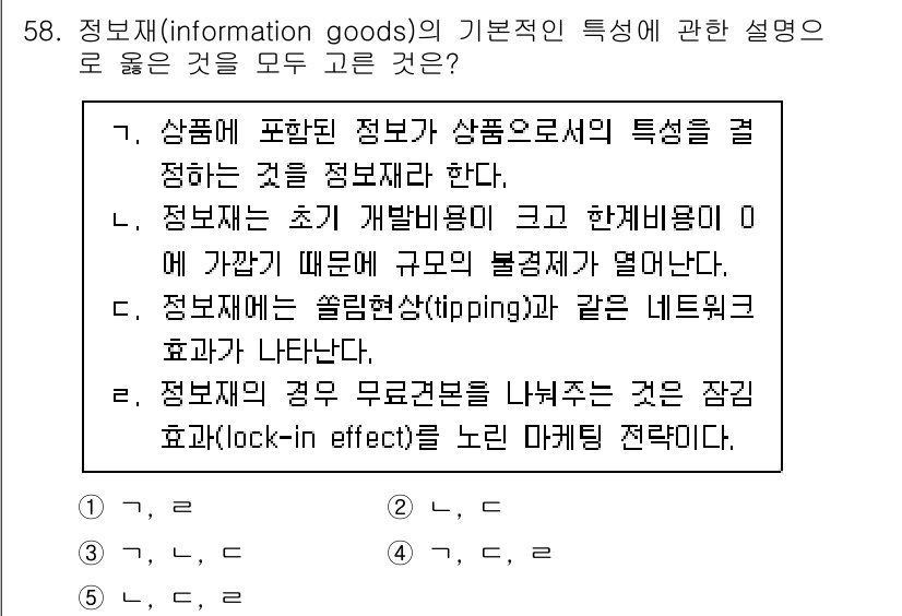 감정평가사_1차_1교시(구) 2023년 58번 - 정보재는 소비자들이 정보를 얻어 상품을 선택하는 데 있어 비상대적인 특성... 에 관한 핵심 기출문제
