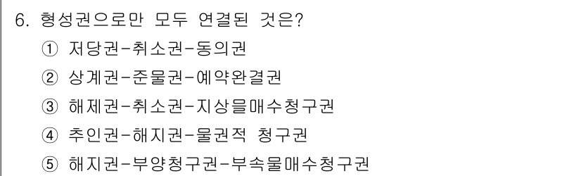 감정평가사_1차_1교시(구) 2023년 6번 - 형성권으로 모두 연결된 것은 ③ 해제권-해지권-지사항 매수청구권입니다. ... 에 관한 핵심 기출문제