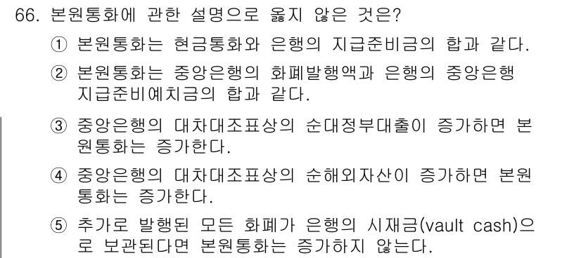 감정평가사_1차_1교시(구) 2023년 66번 - . 

추가로 발생된 모든 회사와 은행의 시가(vault cash)는 본... 에 관한 핵심 기출문제