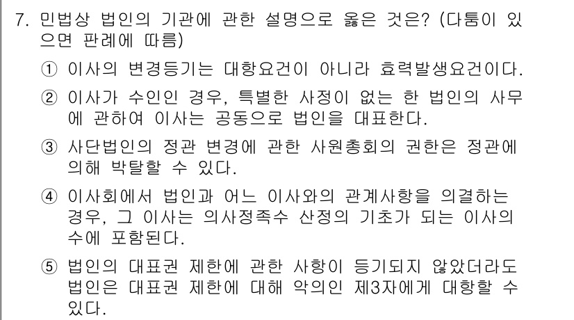 감정평가사_1차_1교시(구) 2023년 7번 - . 사단법인의 정관 변경에 따른 사원의 의결권 제한은 정관에 명시해 박탈... 에 관한 핵심 기출문제