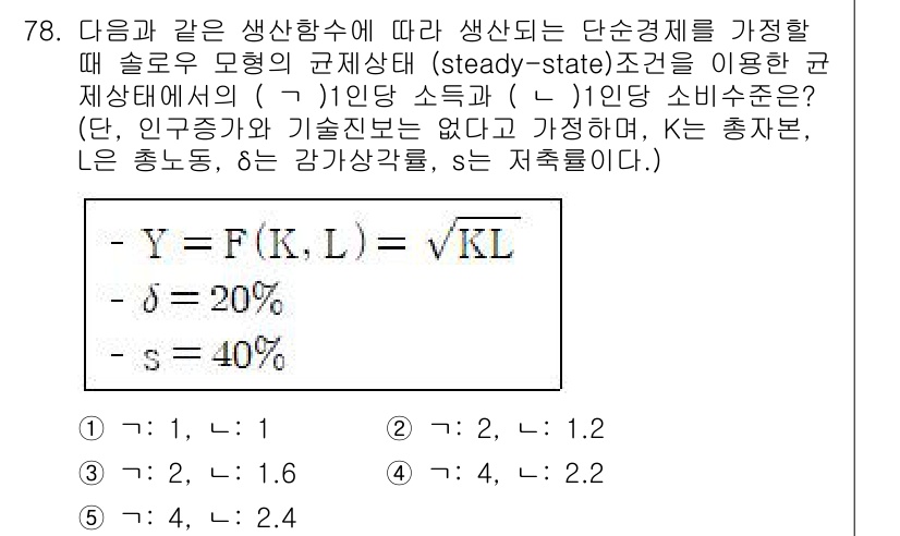 감정평가사_1차_1교시(구) 2023년 78번 - 주어진 문제는 생산성에 관한 정량적 모델을 다루고 있습니다. Y는 생산량... 에 관한 핵심 기출문제