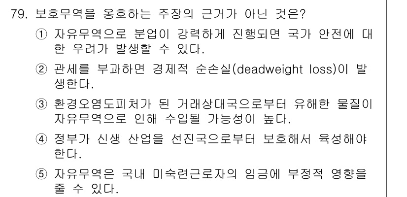 감정평가사_1차_1교시(구) 2023년 79번 - 관세를 부과하면 경제적 손실(deadweight loss)이 발생하여 자... 에 관한 핵심 기출문제