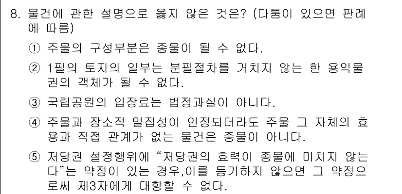 감정평가사_1차_1교시(구) 2023년 8번 - 물권에 관한 설명 중 틀린 것은 4번이다. 주물과 장소의 일체성 원칙에 ... 에 관한 핵심 기출문제