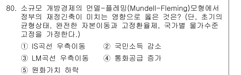 감정평가사_1차_1교시(구) 2023년 80번 - (국민소득 감소)

Mundell-Fleming 모형에 따르면, 정부의 ... 에 관한 핵심 기출문제