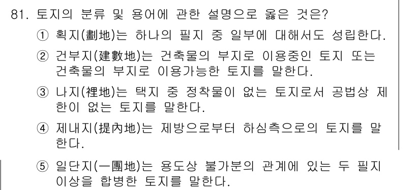 감정평가사_1차_1교시(구) 2023년 81번 - 정답인 이유: ①획득(獲得)은 토지의 범주와 용어 중 올바른 정의를 제시... 에 관한 핵심 기출문제