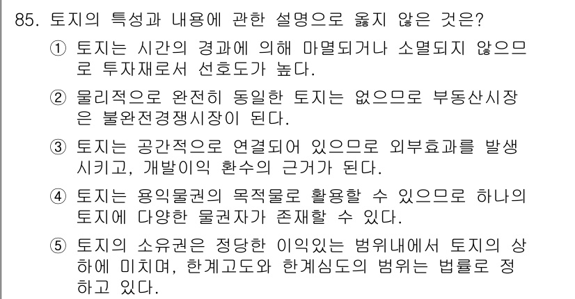 감정평가사_1차_1교시(구) 2023년 85번 - 토지의 소유권은 법적으로 정당한 이익을 보호받으며, 이는 토지가 사회적으... 에 관한 핵심 기출문제