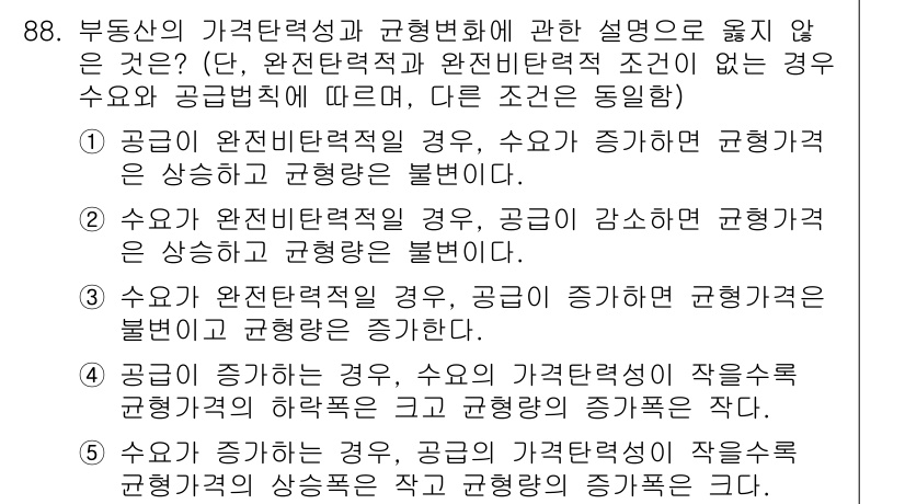 감정평가사_1차_1교시(구) 2023년 88번 - 정답 5번은 공급이 증가할 경우, 수요의 가격탄력성이 높아지며, 공급이 ... 에 관한 핵심 기출문제