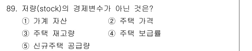 감정평가사_1차_1교시(구) 2023년 89번 - 정답 5번, 신규주택 공급량은 경제 변수를 나타내지 않으며, 특정 시점의... 에 관한 핵심 기출문제