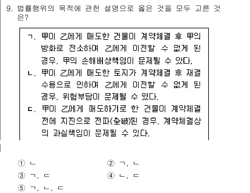 감정평가사_1차_1교시(구) 2023년 9번 - 정답인 이유는 법령 행위가 매도한 건물의 계약 체결 후 매도인이 전문적으... 에 관한 핵심 기출문제