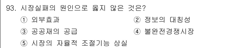 감정평가사_1차_1교시(구) 2023년 93번 - 시장실패의 원인은 주로 외부효과, 공공재의 공급 부족, 불완전 경쟁시장 ... 에 관한 핵심 기출문제