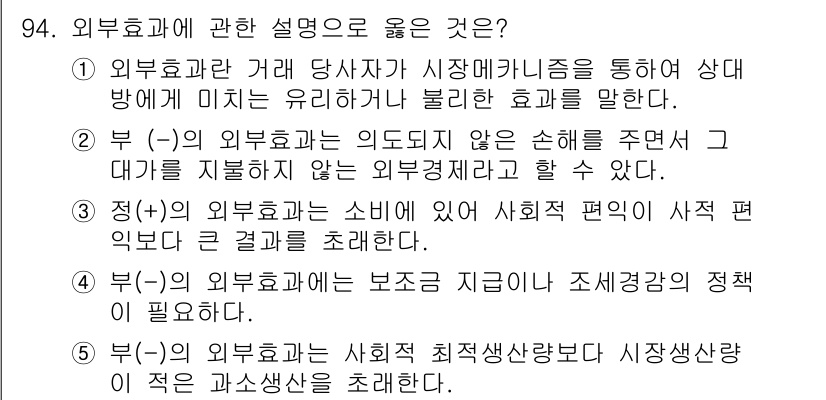 감정평가사_1차_1교시(구) 2023년 94번 - 외부효과는 시장 메커니즘에서 일정한 조건을 충족해야 하며, 이는 사회적 ... 에 관한 핵심 기출문제