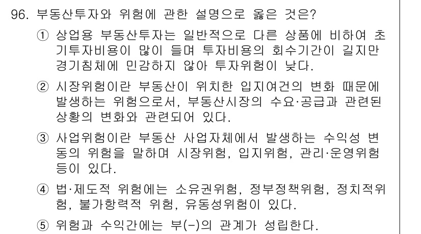 감정평가사_1차_1교시(구) 2023년 96번 - 부동산 투자가 위험한 설명으로는 "상장용 부동산투자가 일반적으로 다른 상... 에 관한 핵심 기출문제