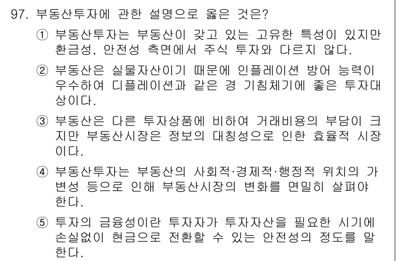 감정평가사_1차_1교시(구) 2023년 97번 - 정답 4번은 부동산 투자의 다양한 측면을 종합적으로 설명하고 있습니다. ... 에 관한 핵심 기출문제