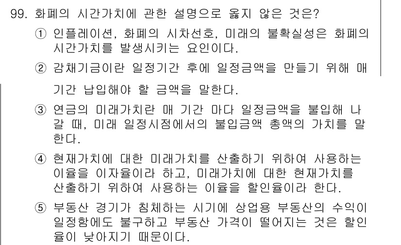 감정평가사_1차_1교시(구) 2023년 99번 - 5번이 정답인 이유는, 현재가치 계산에서 미래가치와의 관계를 바르게 설명... 에 관한 핵심 기출문제