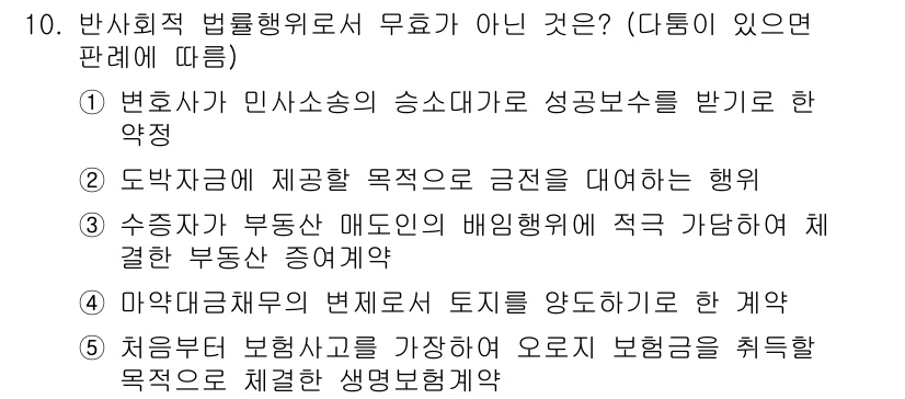 감정평가사_1차_1교시 2023년 10번 - 변호사가 미산소송의 승소대가로 성공 보수를 받기로 한 약정은 법적으로 유... 에 관한 핵심 기출문제