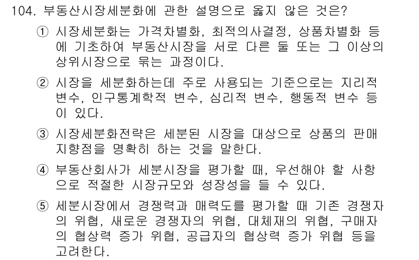 감정평가사_1차_1교시 2023년 104번 - 이유: 시장세분화는 소비자의 특성을 고려하여 시장을 나누는 과정으로, 소... 에 관한 핵심 기출문제