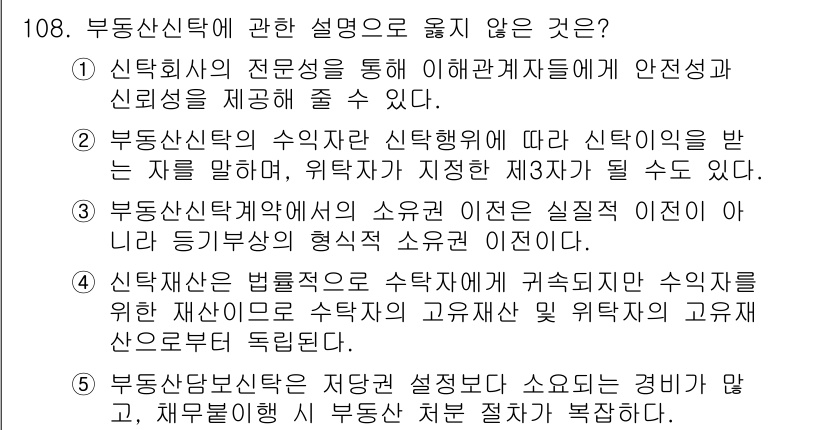 감정평가사_1차_1교시 2023년 108번 - 신탁계약은 부동산 신탁의 성격에서 중요한 요소로, 신탁행위와 관련된 의무... 에 관한 핵심 기출문제