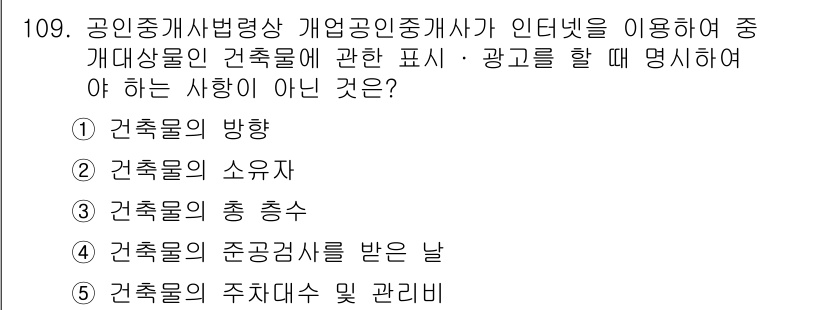 감정평가사_1차_1교시 2023년 109번 - 정답은 2번인 "건축물의 소유자"입니다. 중개대상물의 건축물에 관한 표시... 에 관한 핵심 기출문제