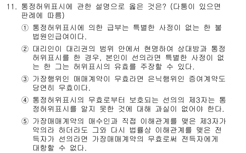 감정평가사_1차_1교시 2023년 11번 - 정답 5번은 통정위표시의 중요성을 강조하고, 계약의 제3자에 대한 보호가... 에 관한 핵심 기출문제