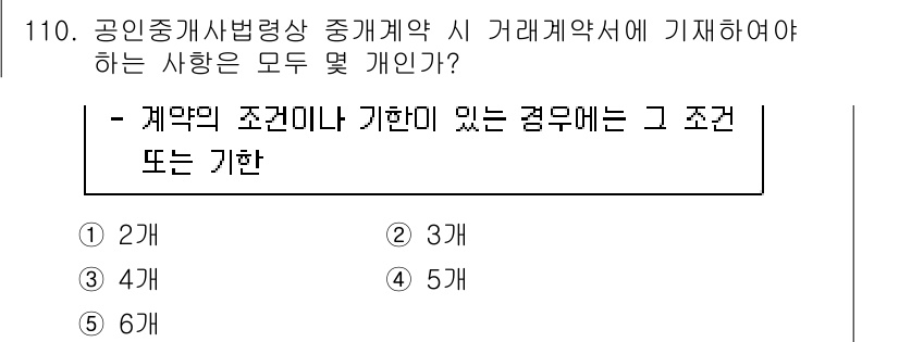 감정평가사_1차_1교시 2023년 110번 - 공인중개사법에서 거래계약서에 기재해야 하는 사항은 계약의 조건이나 기간을... 에 관한 핵심 기출문제