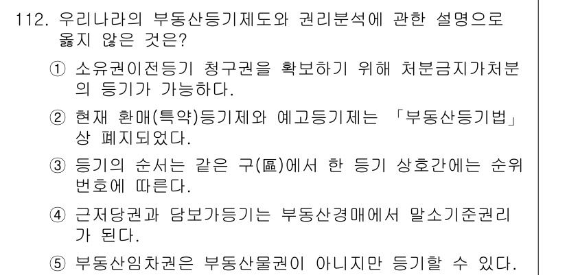 감정평가사_1차_1교시 2023년 112번 - 정답 2번은 "등기"의 순서를 기준으로 하는 법적 등록 절차에 대한 설명... 에 관한 핵심 기출문제