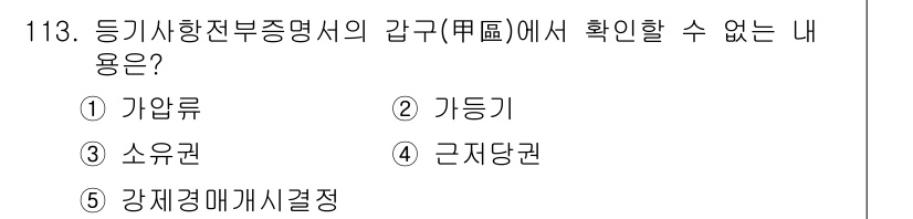 감정평가사_1차_1교시 2023년 113번 - 정답 4번 '근저당권'은 등기사항전부증명서에 기재되지 않는 내용입니다. ... 에 관한 핵심 기출문제