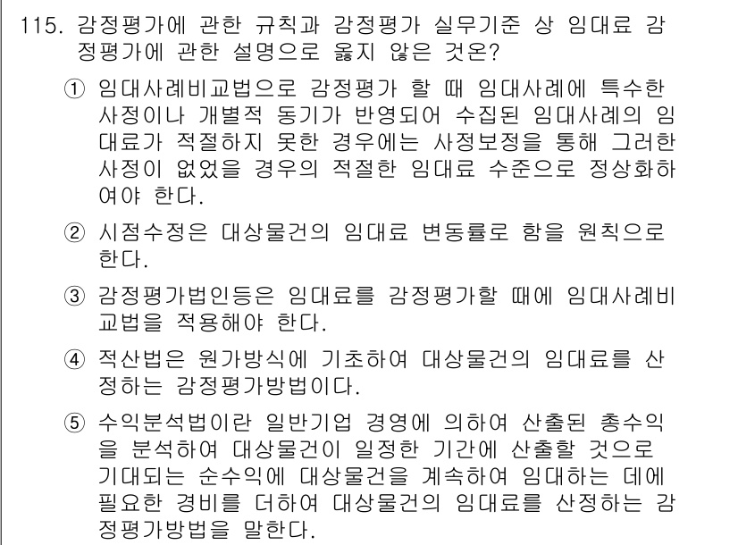 감정평가사_1차_1교시 2023년 115번 - 정답이 2번인 이유는, 감정평가법인이 임대료에 대한 감정평가를 수행하기 ... 에 관한 핵심 기출문제