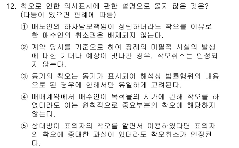 감정평가사_1차_1교시 2023년 12번 - 3번 선택지의 내용은 매도인이 의사표시에 대해 중대한 결함이 없어야 한다... 에 관한 핵심 기출문제