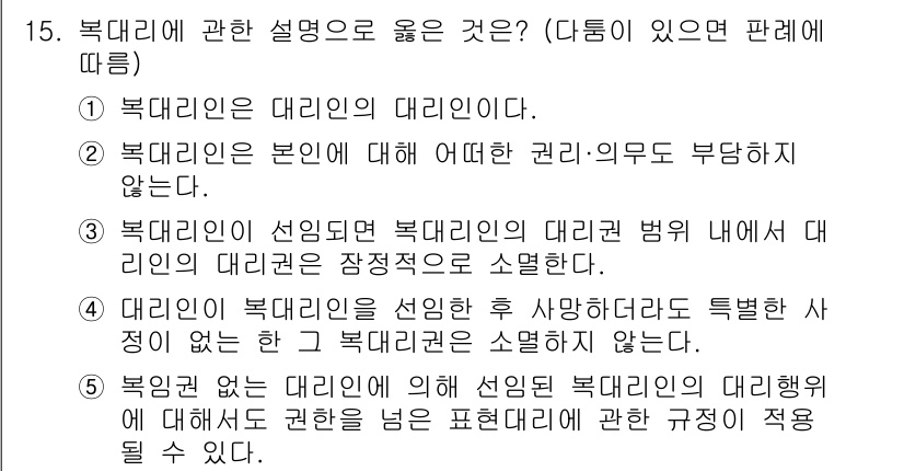감정평가사_1차_1교시 2023년 15번 - 정답 5번은 복대리인에 대한 설명으로, 복대리인은 본인이 부여한 권리·의... 에 관한 핵심 기출문제