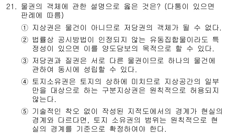 감정평가사_1차_1교시 2023년 21번 - 물권은 물체에 대한 직접적인 권리로, 유동성과 구속성이 다르기 때문에 물... 에 관한 핵심 기출문제