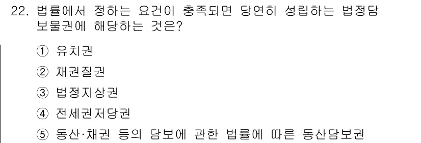 감정평가사_1차_1교시 2023년 22번 - 정답은 1번 유치권입니다. 유치권은 법률에서 특정 요건이 충족되면 당연히... 에 관한 핵심 기출문제
