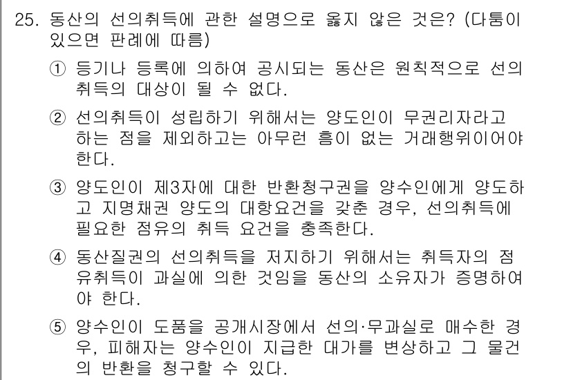 감정평가사_1차_1교시 2023년 25번 - 동산의 선의 취득은 법률적으로 거부할 수 없는 권리를 기본으로 하므로, ... 에 관한 핵심 기출문제
