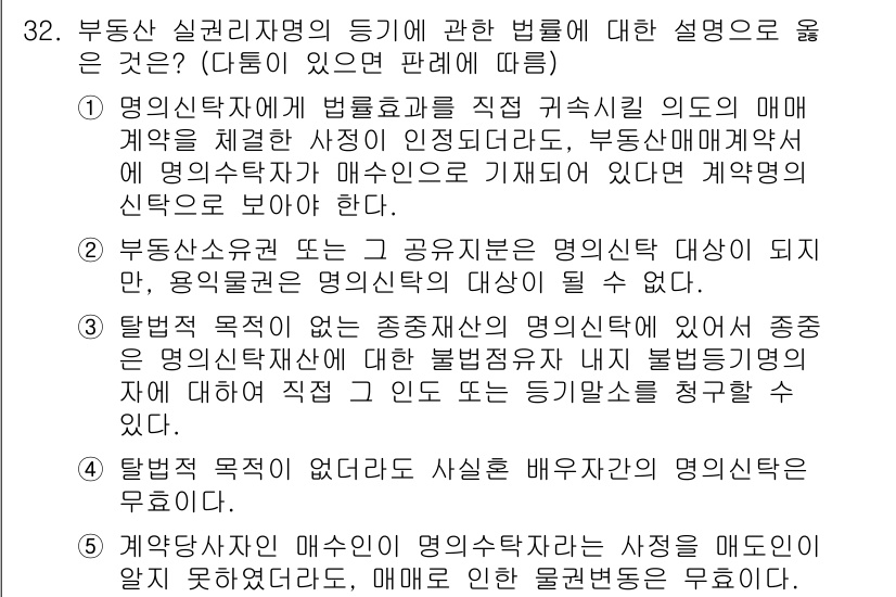 감정평가사_1차_1교시 2023년 32번 - 정답 4는 부동산 실권리자명의 등기에 대한 설명이 가장 구체적이고 명확하... 에 관한 핵심 기출문제