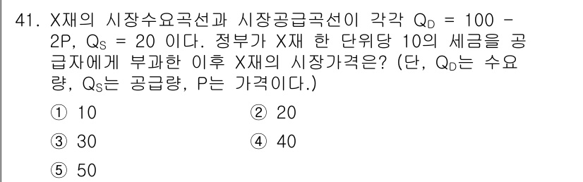 감정평가사_1차_1교시 2023년 41번 - 문제에서 주어진 Qd와 Qs를 기준으로 시장 균형을 찾아야 합니다. 수요... 에 관한 핵심 기출문제