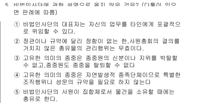 감정평가사_1차_1교시 2023년 5번 - . 

비법인사단의 대표자는 그 업무를 타인에게 포괄적으로 위임할 수 없... 에 관한 핵심 기출문제