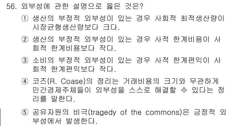 감정평가사_1차_1교시 2023년 56번 - 문항에서 외부성에 대한 설명 중 "생산의 부정적 외부성이 있는 경우 사회... 에 관한 핵심 기출문제