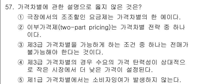 감정평가사_1차_1교시 2023년 57번 - 가격 차별의 정의에 따르면, 소비자들이 동일 제품에 대해 서로 다른 가격... 에 관한 핵심 기출문제